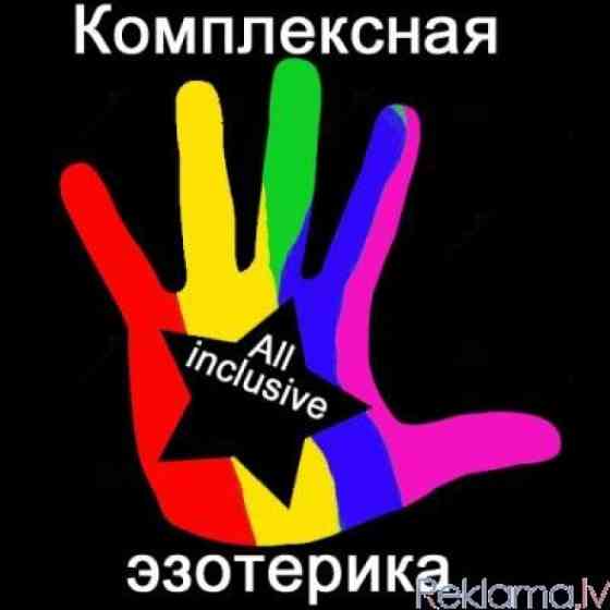 Астрология и эзотерика Rīga
