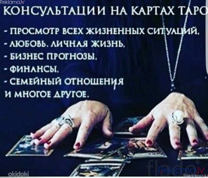 Астрология и эзотерика Рига - изображение 1