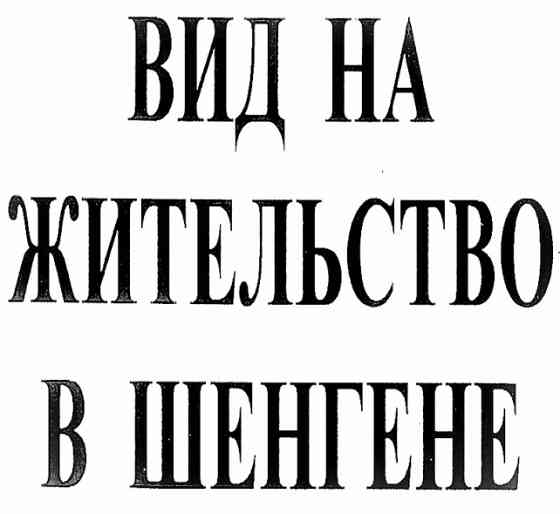 Внж в Латвии. Статус Пмж ЕС Для Граждан России. Rīga