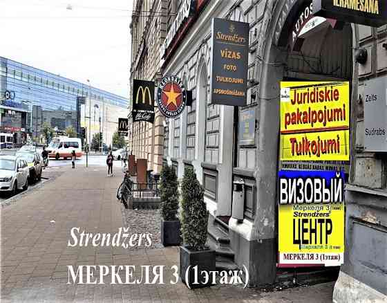 Вид НА Жительство В Латвии (Меркеля 3). Rīga