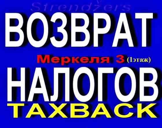 Возврат Налогов Тем, Кто Работал за Рубежом. Рига