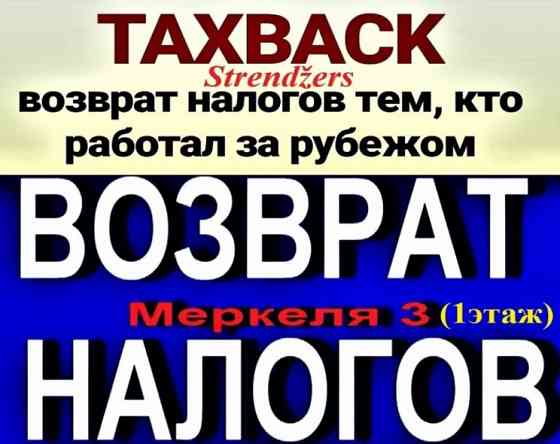 Возврат Налогов Тем, Кто Работал за Рубежом. Рига