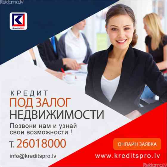 Кредиты под хозяйственную деятельность Rīga