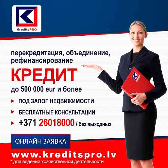 Кредит под залог недвижимости
оформление за 1-3 дня.без справок и кредитных историй.
квартира,... Rīga