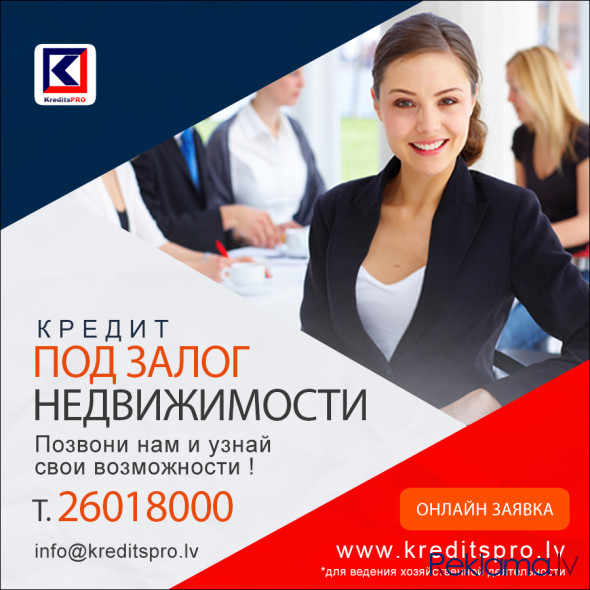 Кредиты под залог, ипотека Rīga - foto 2