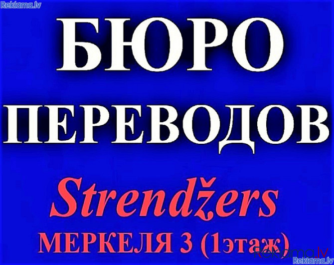 Центральное Бюро Переводов на Меркеля 3 (1 Этаж). Рига - изображение 8