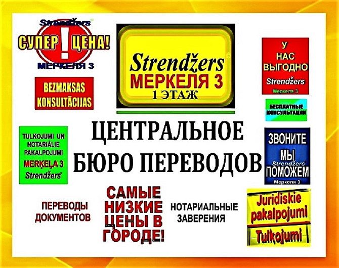 Центральное Бюро Переводов на Меркеля 3 (1 Этаж). Запись к Нотариусу. Рига - изображение 1