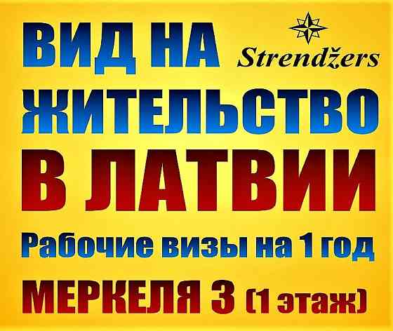 Гражданам Украины - Внж в Латвии (по Временной Защите). Rīga