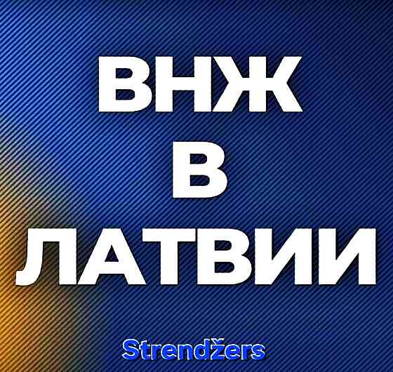 Внж в Латвии (Всех Категорий). Гражданам Украины - Временная Защита. Rīga