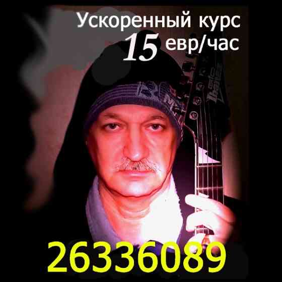 Мечтаете научиться играть на гитаре? Можете считать, что ваша мечта уже сбылась. Самая низкая... Rīga