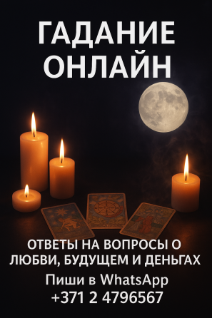 Гадание Рига