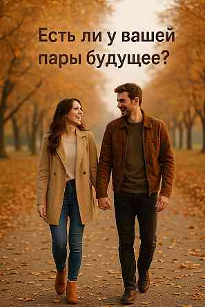 Есть ли у вашей пары будущее? Rīga