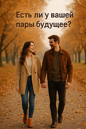 Есть ли у вашей пары будущее? Rīga - foto 1