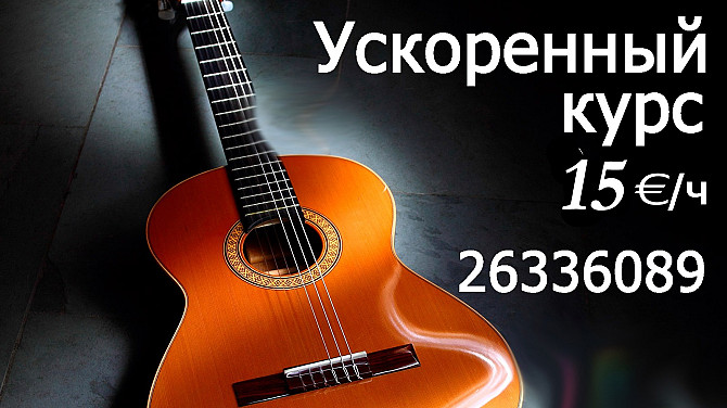 Даю уроки игры на акустической и электрогитаре. Приглашаю детей и взрослых на курс игры на гитаре... Rīga - foto 1