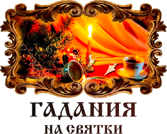 Дорогие мои приближается время Рождественских гаданий , это всегда волнительно. Кто то хочет... Рига