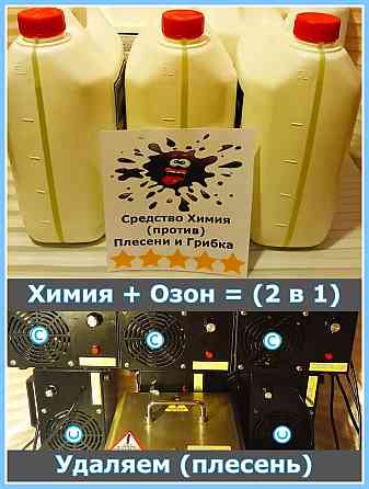 Удаление плесени в Риге, Юрмале и по всей Латвии. Плесень удаляем (2 в 1) Профессиональной... Rīga