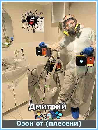 Удаление плесени в Риге, Юрмале и по всей Латвии. Плесень удаляем (2 в 1) Профессиональной... Rīga
