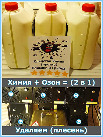 Удаление плесени в Риге, Юрмале и по всей Латвии.
Плесень удаляем (2 в 1) Профессиональной... Rīga - foto 4