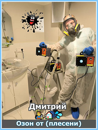 Удаление плесени в Риге, Юрмале и по всей Латвии.
Плесень удаляем (2 в 1) Профессиональной... Rīga - foto 3