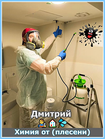 Удаление плесени в Риге, Юрмале и по всей Латвии.
Плесень удаляем (2 в 1) Профессиональной... Rīga - foto 2
