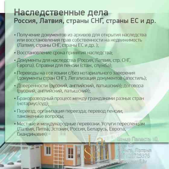 Mеждународное Наследство/европейское, cтраны Снг (Россия, Литва, Эстония, Латвия, Снг, Ес).... Rīga