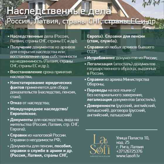 Mеждународное Наследство/европейское, cтраны Снг (Россия, Литва, Эстония, Латвия, Снг, Ес).... Rīga