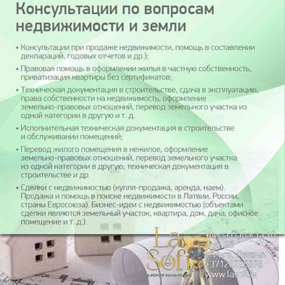 Продаем, покупаем квартиры, земли, участки. Гражданам всех государств. Полное оформление всех... Rīga