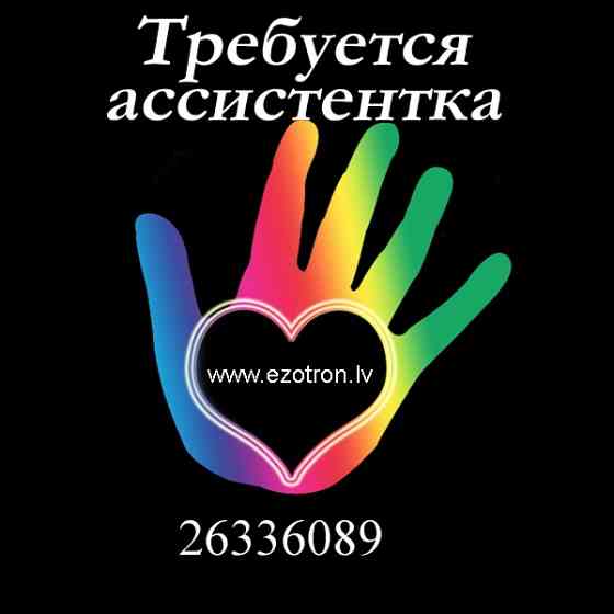 Мастеру эзотерики требуется девушка-ассистентка для работы с тонкими энергиями символов. Обучение... Rīga