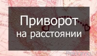 Бесплатный детальный расклад на картах таро. Так же помощь в сложных ситуациях.
Возврат любимых,... Лиепая - изображение 6