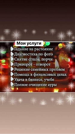 Бесплатный детальный расклад на картах таро. Так же помощь в сложных ситуациях.
Возврат любимых,... Лиепая - изображение 5