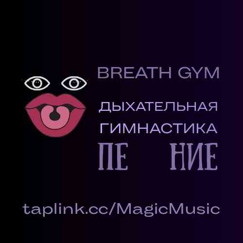 Ru Ls En дыхательная гимнастика / elpošanas vingrošana Rīga / breath exercises Riga / движение... Рига