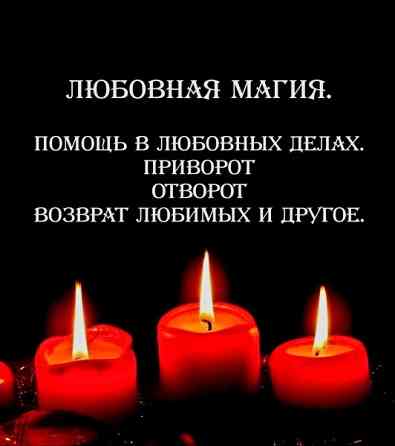 Все Виды Сильных Любовных Приворотов Любой Сложности! Белая Магия! Чёрная Магия! Магия Вуду!... Rīga