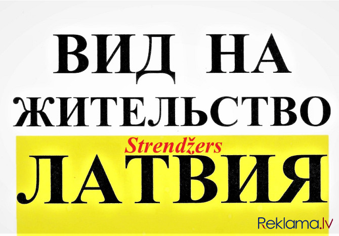 Внж В Латвии. CV Для Граждан России и Беларуси. Продление Внж в Латвии. Рига - изображение 1