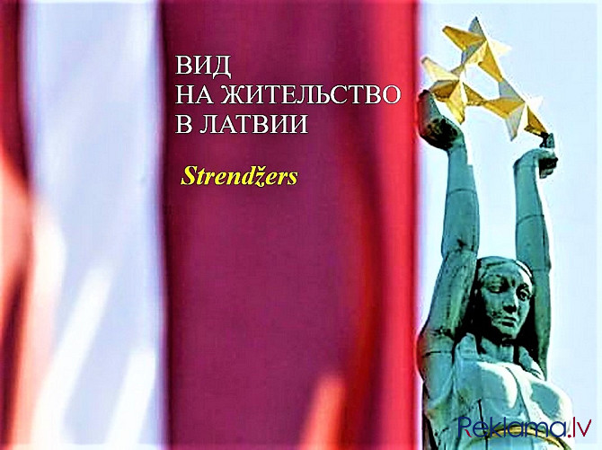 Внж в Латвии - Профессиональные Миграционные Услуги на Меркеля 3 (1 Этаж). Rīga - foto 2