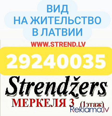 Внж в Латвии - Профессиональные Миграционные Услуги на Меркеля 3 (1 Этаж). Rīga - foto 7