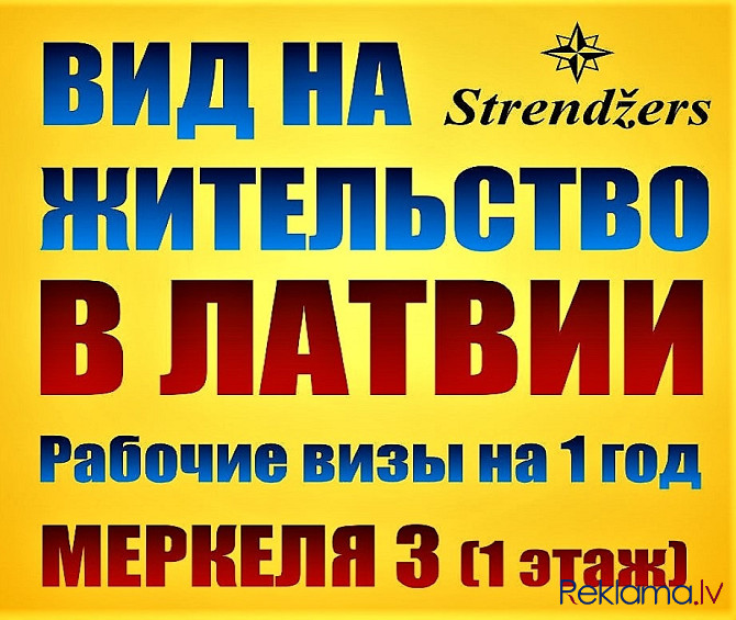 Внж в Латвии - Профессиональные Миграционные Услуги на Меркеля 3 (1 Этаж). Rīga - foto 4