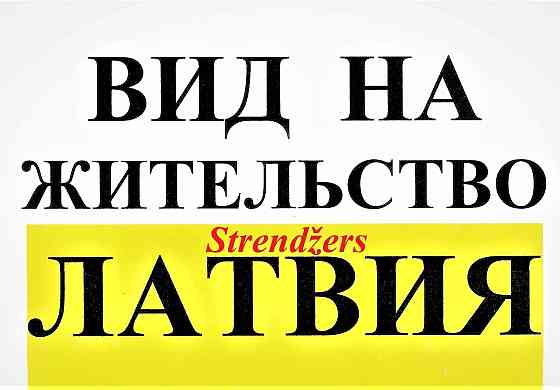 Вид на Жительство в Латвии. Полный Пакет Миграционных Услуг. Грамотно и Быстро. Rīga