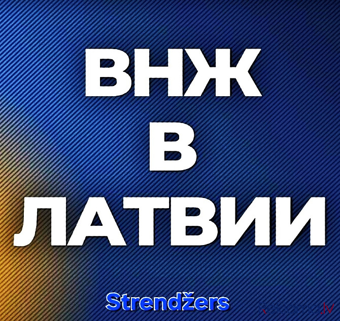 Вид на Жительство в Латвии (по Всем Категориям). Рига - изображение 4