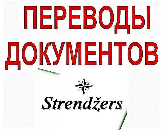 Бюро Переводов на Меркеля 3 (1Этаж). Rīga