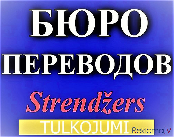 Центральное Бюро Переводов на Меркеля 3 (1 Этаж). Rīga - foto 4