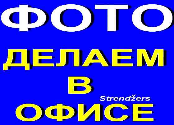 Визы: Россия, Египет, Таиланд, Англия, Америка, Ирландия, Канада. Фото у Нас. Rīga