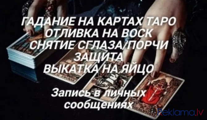 Услуги Реального Мастера , Который Может Помочь Вам Вашей Ситуации! Рига - изображение 1