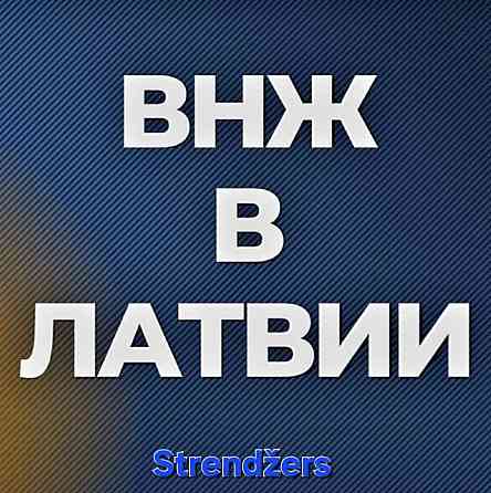 Вид на Жительство в Латвии. Меркеля 3 (1 Этаж). Rīga