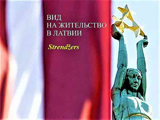 Вид на Жительство в Латвии. Меркеля 3 (1 Этаж). Rīga