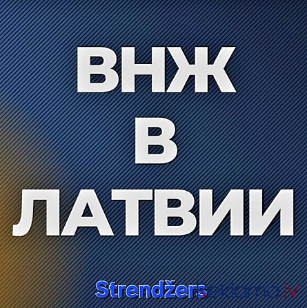 Вид на Жительство в Латвии. Меркеля 3 (1 Этаж). Рига - изображение 3