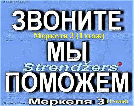 Внж в Латвии. Профессиональные Миграционные Услуги. Меркеля 3. Rīga