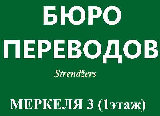 Переводы Документов с Нотариальным Заверением. Rīga