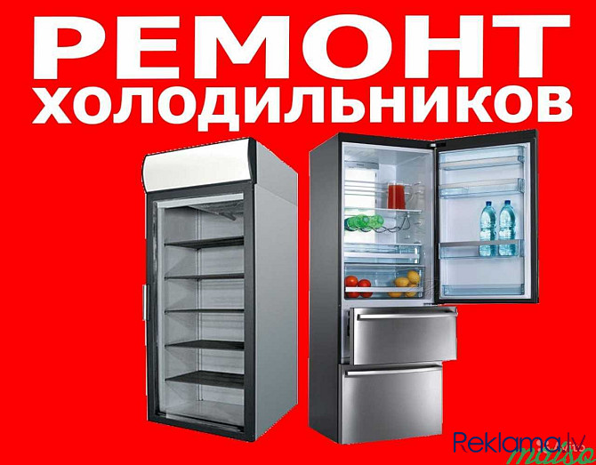 Ремонт Холодильников Даугавпилс - изображение 1