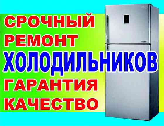 Ремонт Холодильников Даугавпилс