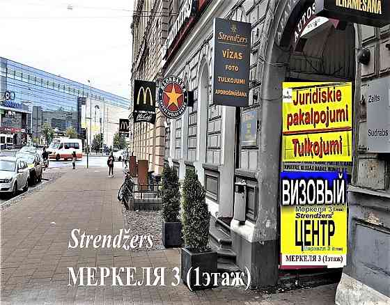 Внж в Латвии (Получение, Регистрация). Меркеля 3. Rīga